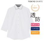 【公式】東京シャツ 【透け防止】 ワイド 七分袖 形態安定 レディースシャツ