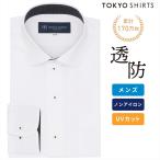 【公式】東京シャツ 【透け防止】 ラウンド 長袖 形態安定 ワイシャツ