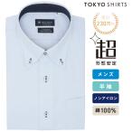 【公式】東京シャツ 【超形態安定】 ボタンダウン 半袖 形態安定 綿100% ワイシャツ