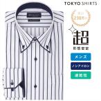 【公式】東京シャツ 【超形態安定】 ボタンダウン 長袖 形態安定 ワイシャツ