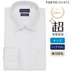 【公式】東京シャツ 【超形態安定】 ワイド 長袖 形態安定 綿100% ワイシャツ