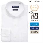 【公式】東京シャツ 【超形態安定】 ホリゾンタルワイド 長袖 形態安定 綿100% ワイシャツ