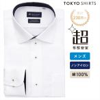 【期間限定セール】【16%OFF】【SALE】【公式】東京シャツ 【超形態安定】 ワイド 長袖 形態安定 綿100% ワイシャツ