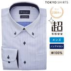 【公式】東京シャツ 【超形態安定】 ボタンダウン 長袖 形態安定 綿100% ワイシャツ