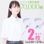 【2枚セット】 スクールシャツ 女子 半袖 学生シャツ 小学生 中学生 高校生 スクールブラウス ワイシャツ スクール 学生 ブラウス 形態安定 白 ホワイト 蛍光白
