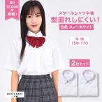 ショッピングスノー 【2枚セット】 スクールシャツ 女子 半袖 スノーホワイト 学生シャツ 小学生 中学生 高校生 スクールブラウス ワイシャツ スクール 学生 ブラウス 形態安定 白