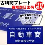 古物商プレート スタンド付き マグネット付き 送料無料 許可票 標識 ポイント15倍　