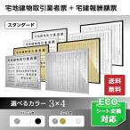 宅地建物取引業者登録票＋宅建報酬額票 令和6年7月改訂版 スタンダードセット　法定看板 法定標識 事務所用看板 店舗用看板 金看板 銀看板 事務所 送料無料