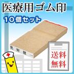 ウッド台ゴム印 医療　科目 印面サイズ 6×35ミリ 10個セット　  病名 薬名 氏名印 科目印 カルテ 書類 検査 医療 医師 病院