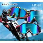 ゴーグル スポーツゴーグル　バイク オフロード スキー バイク ウェア 　オートバイ　オフロードバイクヘルメット用　防風メガネ