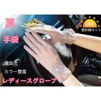 レディースグローブ　手袋　夏　通気　 通勤 街乗りに　女性　春秋　紫外線カット　30代　40代　50代　カラー豊富　新作