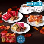 敬老の日 お菓子 ギフト 資生堂パーラー 菓子詰め合わせ AA23 数量 限定 チョコ マロン ショコラ ウエハース 敬老お祝い プレゼント 個包装 贈答 包装 のし