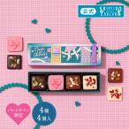ショッピング配送日指定 バレンタイン 2026  チョコレート 公式 資生堂パーラー キャレショコラ 4個入 数量 限定 バレンタイン限定 ご褒美 チョコ ギフト お返し 配送日指定可