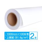 アパレルプロッター用紙 上質ロール 1000mm×100m巻 81.4g 2本 (2本×1箱)