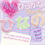 キラキラひらがな・数字・アルファベットワッペン　総刺繍　アイロン接着　丸ゴシック体（刺しゅう）／色が選べる・お名前オリジナルオーダー／入園・入学