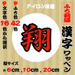 漢字 ワッペン（行書体／6・10・20cm）ふち刺繍 １文字 アイロン　夏フェス　応援グッズ　色・サイズが選べる ORDER MADE WAPPEN（オーダーメイドワッペン）！