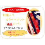 オリジナル刺繍カラーペナントリボン（両面大 約８cm×約90cm）優勝旗　優勝カップ　トロフィー　必勝祈願　必勝千羽鶴　刺繍名入れ　布タイプ　両面タイプ