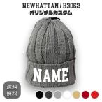 ショッピングビーニー NEWHATTAN H3062 オリジナル刺繍カスタムダブルビーニー ニット帽