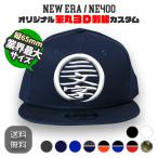 ショッピング刺繍 NEW ERA NE400 筆丸オリジナルキャップ 3D立体刺繍 スナップバック カスタムオーダー