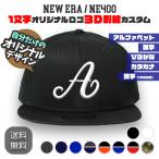 NEW ERA NE400 1文字オリジナルロゴ 3D立体刺繍キャップ スナップバック カスタムオーダー