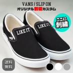 ショッピングSlip VANS SLIP ON オリジナル刺繍カスタム ヴァンズ スリッポン