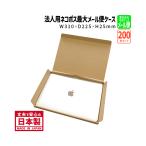 ダンボール メール便対応 ゆうパケット クリックポスト ネコポス 商品名/A4-25（200枚）A4サイズ 長さ310×幅225×高さ25mm