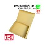 ダンボール メール便対応 ゆうパケット クリックポスト フリマサイト専用ネコポス最大 厚さ3cm 商品名/NP-1 (50枚) A4サイズ 長さ310×幅225×高さ30mm