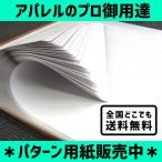 パターン用紙 白晒 ８６．５ ９００ｍｍ×１２００ｍｍ 紙厚０．１１ｍｍ １２５枚 送料無料