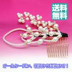 髪飾り パール コーム 日本製 着物 留袖 和装 訪問着 結婚式 レディース 送料無料 美を結ぶ むすびの MUSUBINO 18407