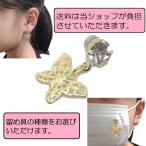 Yahoo! Yahoo!ショッピング(ヤフー ショッピング)マスク アクセサリー マスクアクセサリー マグネット クリップ チャーム 蝶 日本製 お洒落 かわいい ギフト 送料無料 美を結ぶ むすびの MUSUBINO 20046-MCM01