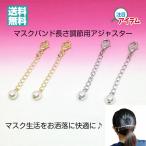 Yahoo! Yahoo!ショッピング(ヤフー ショッピング)マスク アクセサリー アジャスター マスクバンド マスククリップ ストラップ お洒落 かわいい ギフト 日本製 送料無料 美を結ぶ むすびの MUSUBINO AJS01