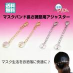  маска аксессуары регулировщик маска частота маска зажим ремешок модный симпатичный подарок сделано в Японии бесплатная доставка прекрасный ....... MUSUBINO AJS02