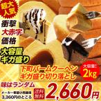 (3360円→2660円) 訳ありバームクーヘンギガ盛り2kg 工場長お任せ 訳ありスイーツ 訳あり食品 ギフト お菓子 アウトレット 在庫処分 送料無料 お菓子