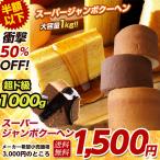 3000円→1500円 訳あり お取り寄せ わけあり 5種の味から2つ選べる1個500gのスーパージャンボクーヘン2個セット スイーツ お取り寄せスイーツ