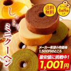 (1500円→1000円ポッキリ)バームクー