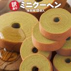 Z 抹茶味 バームクーヘン 訳ありスイーツ 訳ありミニクーヘン 抹茶味8個 訳あり ポイント 消化 送料無料 ポイント利用 お試し商品 サンプル I 爆買