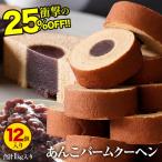 (3000円→2250円) あんこバームクーヘン1kg バームクーヘン 訳ありスイーツ ギフト  在庫処分 送料無料 お菓子 洋菓子 和菓子 内祝い お祝い