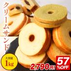 (57%OFF) クリームサンド 1kg ※4種類入るとは限りません。送料無料 大容量 バームクーヘン バウムクーヘン おやつ かわいい スイーツ お菓子 お取り寄せ