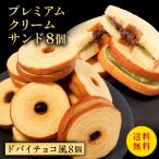 (ドバイチョコ風味) プレミアムクリームサンド 8個  送料無料 メール便 バームクーヘン バウ...