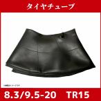 【在庫有り】チューブ｜8.3-20｜9.5-20|兼用型|バルブ形状TR15|農機 トラクター｜即納可