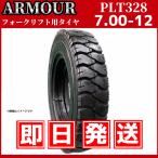 フォークリフト用タイヤ 7.00-12 14PR（チューブ＆フラップ付） 中国大手メーカー「アーマー社」製