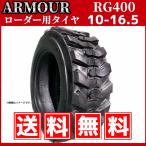 ホイルローダー・タイヤショベル用タイヤ｜10-16.5 10PR RG400 チューブレス｜ARMOUR アーマー