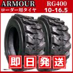 ホイルローダー・タイヤショベル用タイヤ ★2本セット★｜10-16.5 8PR RG400 チューブレス｜ARMOUR アーマー