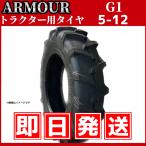 トラクター用タイヤ 5-12 6PR（耐荷重強度”高”） 中国大手メーカー「アーマー社」製