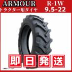 トラクター用タイヤ 9.5-22 8PR（チューブ付） 海外大手メーカー「アーマー社」製