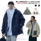 メンズ 冬 アウター 裏ボア ジャケット  リバーシブル ボアジャケット ツイル生地 フード付き ゆったり カジュアル 秋 厚手