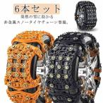 タイヤチェーン 非金属 6本セット 