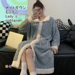 ナイトガウン レディース ルームウエア もこふわ 長袖 ロング丈 ポケット付き 前開き 厚手 暖かい ゆったり 大人可愛い 秋冬