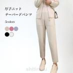 テーパードパンツニットレディースニ...