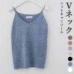 ショッピングマイガール キャミソール レディース ニットキャミ Vネック 薄手 ニットキャミソール 森ガール 肌着 インナーウェア ニット キャミソール インナー 重ね着
